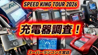 すだぴょんRCチャンネル　■スピキン充電器調査！ スピードキングツアー2026開幕戦スーラジ大宮ピット