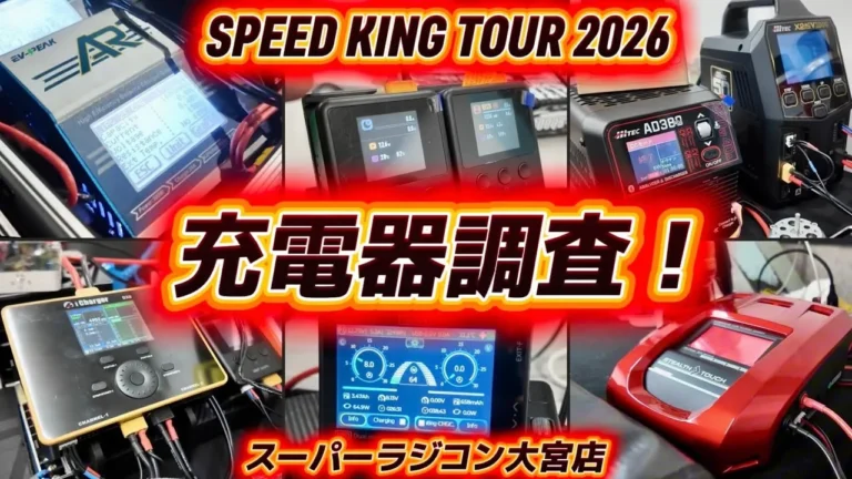 すだぴょんRCチャンネル　■スピキン充電器調査！ スピードキングツアー2026開幕戦スーラジ大宮ピット