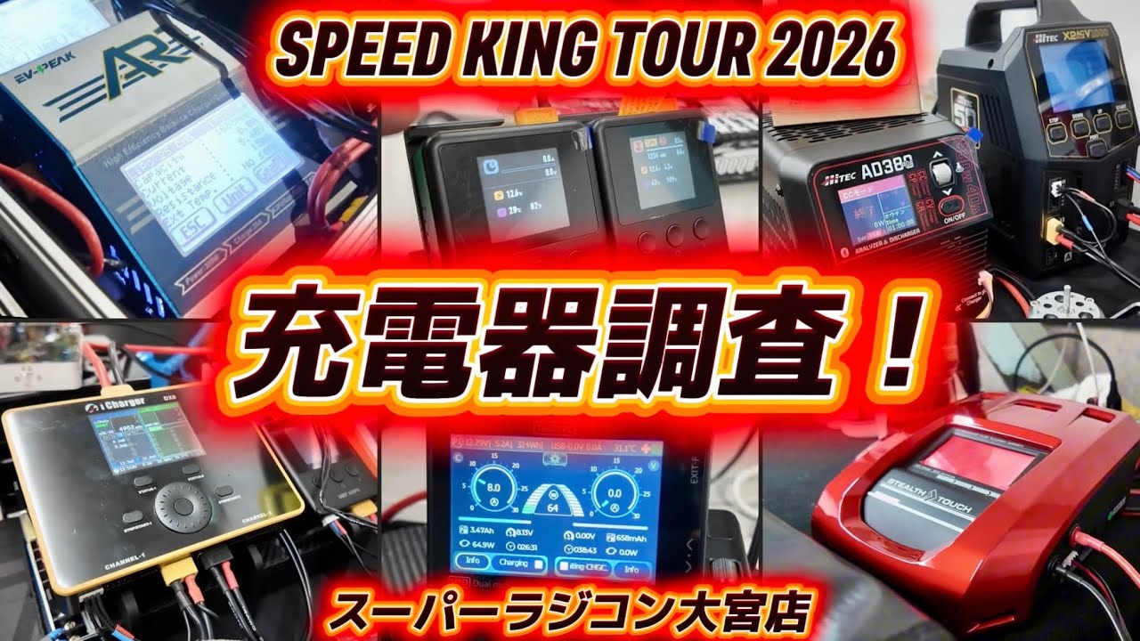 すだぴょんRCチャンネル　■スピキン充電器調査！ スピードキングツアー2026開幕戦スーラジ大宮ピット
