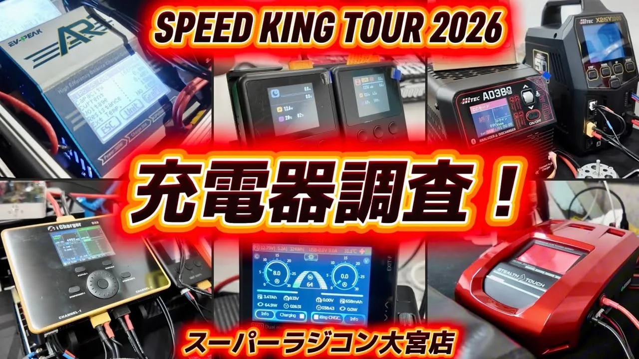すだぴょんRCチャンネル　■スピキン充電器調査！ スピードキングツアー2026開幕戦スーラジ大宮ピット