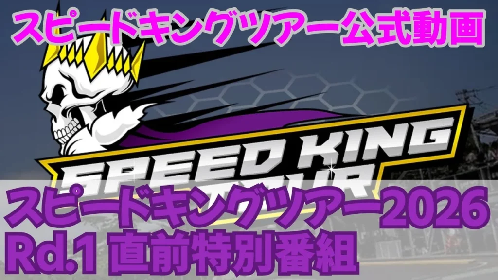 Speed King Tour　■スピードキングツアー2026Rd.1直前特別番組