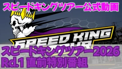 Speed King Tour　■スピードキングツアー2026Rd.1直前特別番組