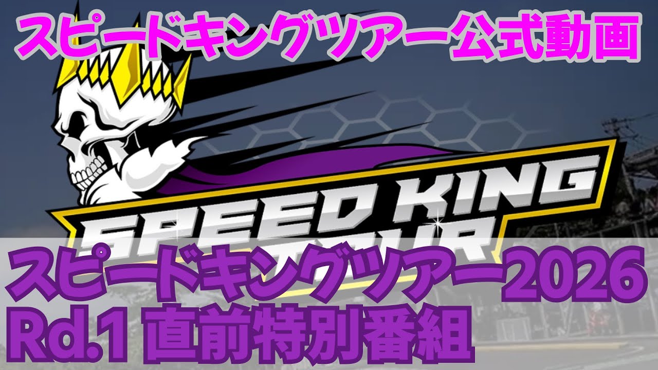 Speed King Tour　■スピードキングツアー2026Rd.1直前特別番組