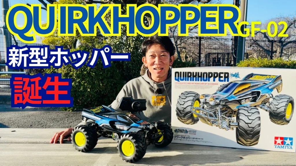 パイセンRC　■【最速レビュー】タミヤRC新製品クワークホッパー開封&初走行！