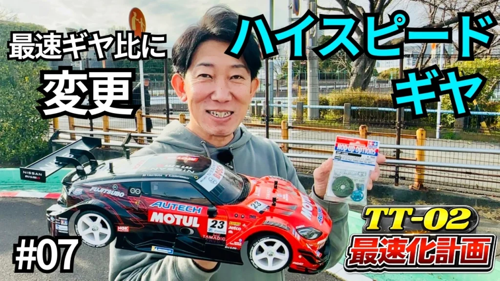 パイセンRC　■【初心者必見】ハイスピードギヤで最速ギヤ比にして走行！