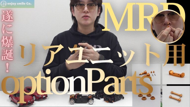 enjoy smile Co.　■【MRD】リヤユニット用オプションパーツのご紹介