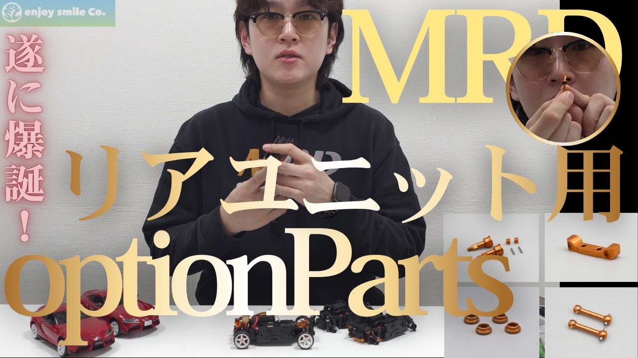 enjoy smile Co.　■【MRD】リヤユニット用オプションパーツのご紹介