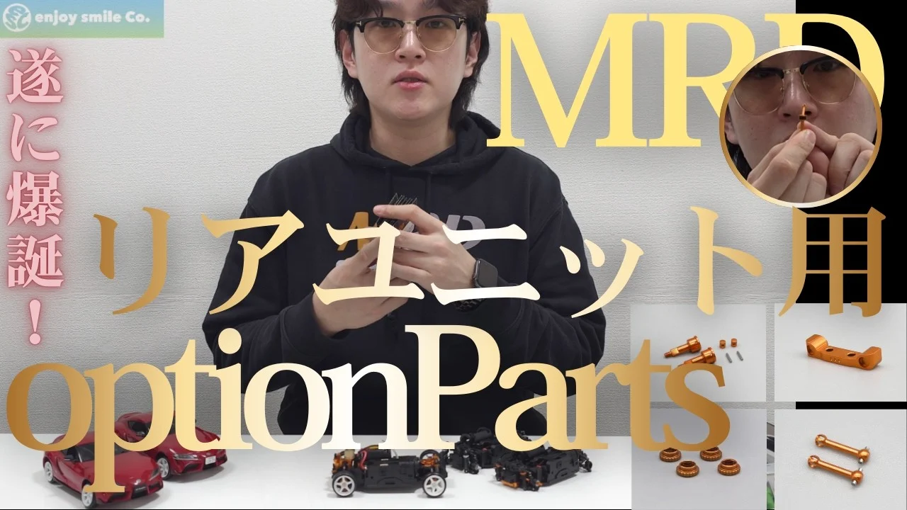 enjoy smile Co.　■【MRD】リヤユニット用オプションパーツのご紹介