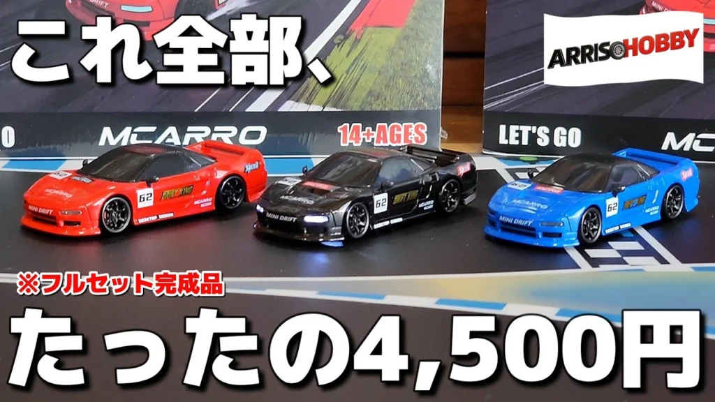 RC sariaiai　■高クオリティーなのに目を疑う程の価格で買えるドリフトラジコン / ARRISHOBBY MCARRO 1:64 DRIFT CAR