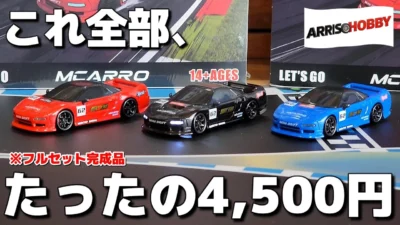 RC sariaiai　■高クオリティーなのに目を疑う程の価格で買えるドリフトラジコン / ARRISHOBBY MCARRO 1:64 DRIFT CAR
