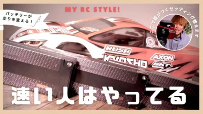 My RC Style!　■速い人はやっている。バッテリーを使い分けるセッティング