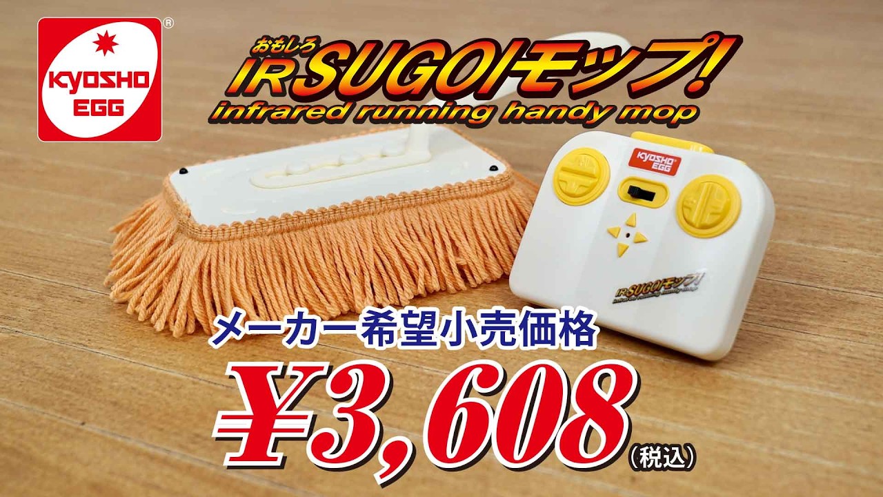 KYOSHO CORPORATION　■【京商エッグ】新開発 | おもしろIR SUGOIモップ！