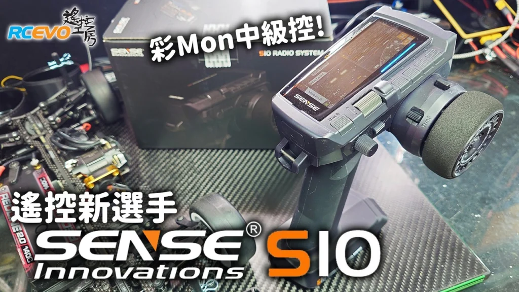RCEVOLUTION　■【製品レビュー】リモートコントロール分野の新星 - Sense Innovations S10