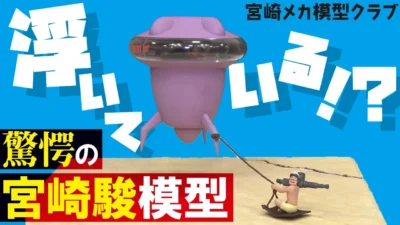 極上ライフ おとなの秘密基地 ■【魔術師】宙に浮くフライングマシン！？緻密過ぎる宮崎駿作品が並ぶ展示会を徹底取材！【おとなの秘密基地】