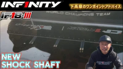 INFINITY RACING TEAM YouTube　■【IF18-III】 New Shock Shaft by Takaaki Shimo