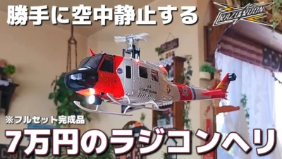 RC sariaiai　■手離しで自動ホバリングする変態ラジコンヘリコプターが届きました / YUXIANG F07S UH-1 Huey 1:34 Scale RC Helicopter