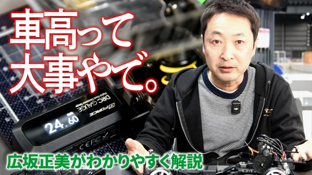 G-FORCE Hobby　■【ラジコンで車高はどれくらい重要？】広坂正美がわかりやすく解説