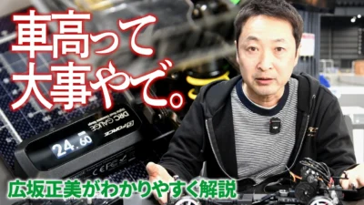 G-FORCE Hobby　■【ラジコンで車高はどれくらい重要？】広坂正美がわかりやすく解説