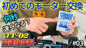 パイセンRC　■【TT最速化計画】ついにモーター交換！トルクチューンモーターで何秒速くなるのか？