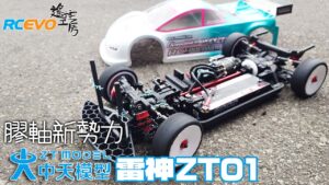 RCEVOLUTION　■ Zhongtian Model 雷神 ZT01