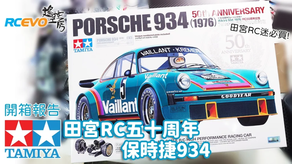 RCEVOLUTION　■【開封レポート】タミヤRCファン必見！ - タミヤRC 50周年記念 ポルシェ934