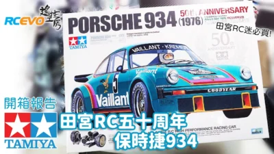 RCEVOLUTION　■【開封レポート】タミヤRCファン必見！ – タミヤRC 50周年記念 ポルシェ934