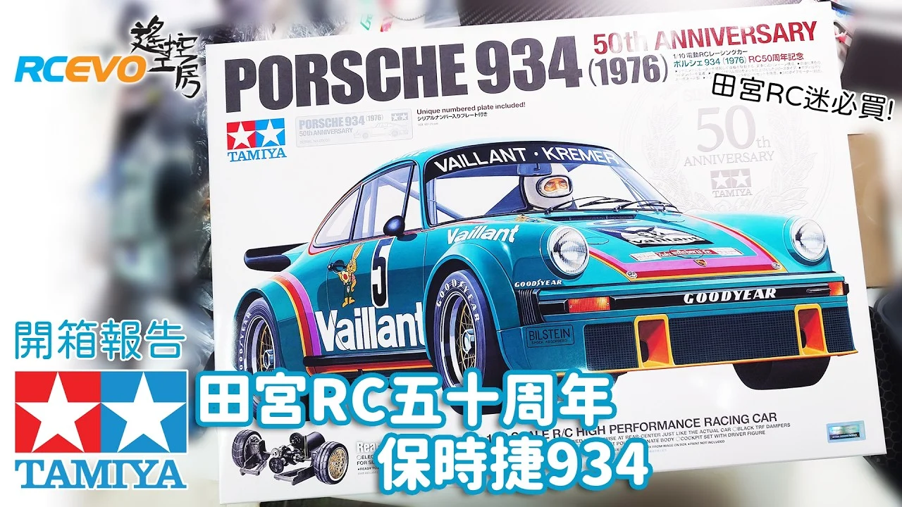 RCEVOLUTION ■【開封レポート】タミヤRCファン必見! – タミヤRC 50周年記念 ポルシェ934
