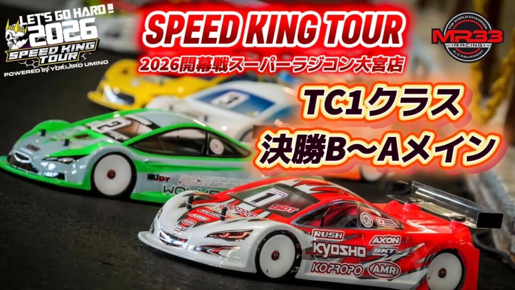 Speed King Tour　■スピキン開幕戦TC1クラス決勝B〜Aメイン　SpeedKing Tour 2026 Rd.1 スーパーラジコン大宮店