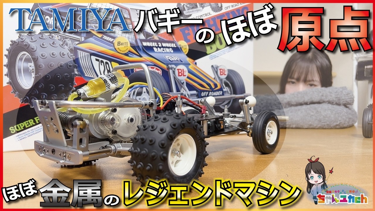 ちゃんユカRC.Channel　■【金属パーツ盛り盛りのレジェンドマシン】憧れのタミヤ ファイティングバギーを手に入れたので作っていく！【組立動画】