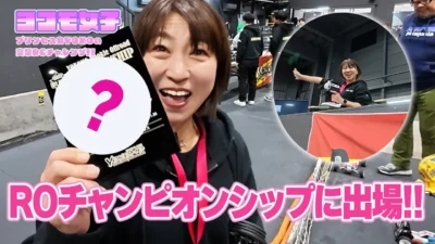 YOKOMO Youtube　■ROチャンピオンシップに出場!!～プリンセスRYOKOの 突撃RCチャレンジ！