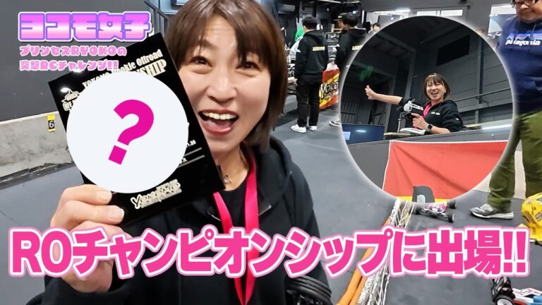 YOKOMO Youtube　■ROチャンピオンシップに出場!!～プリンセスRYOKOの 突撃RCチャレンジ！