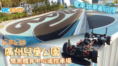 RCEVOLUTION　■広州子供公園双虞体育館のラジコンカーコース