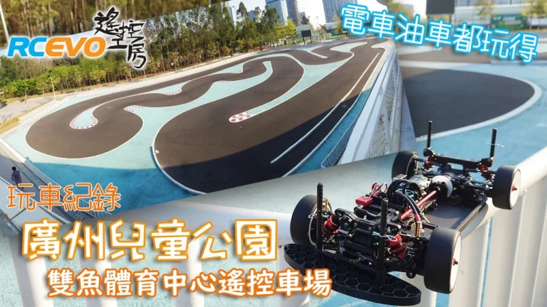 RCEVOLUTION　■広州子供公園双虞体育館のラジコンカーコース