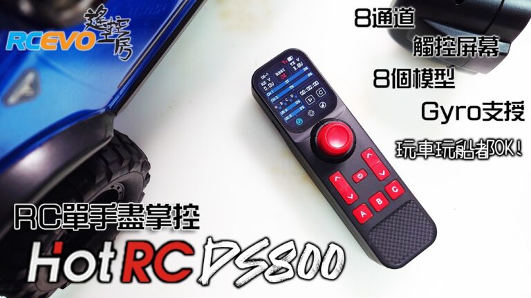 RCEVOLUTION　■ [開封速報] 片手でRCを操作 – HotRC DS800 片手リモコン