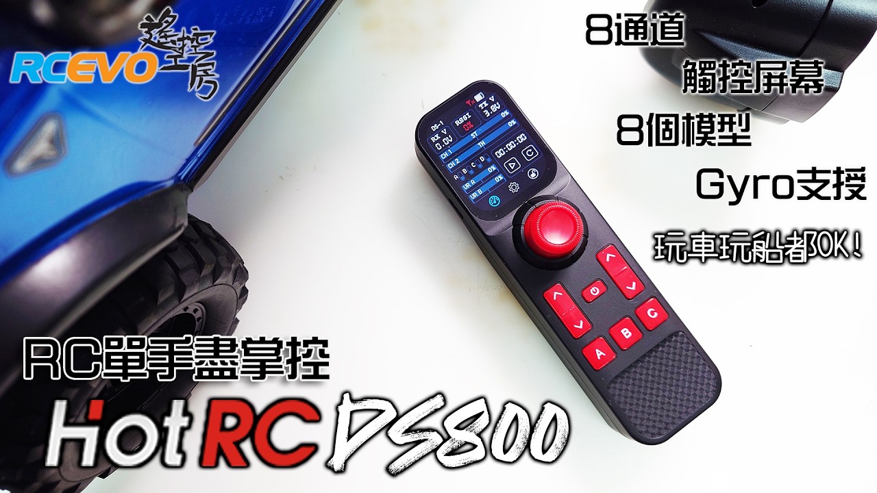 RCEVOLUTION　■ [開封速報] 片手でRCを操作 – HotRC DS800 片手リモコン