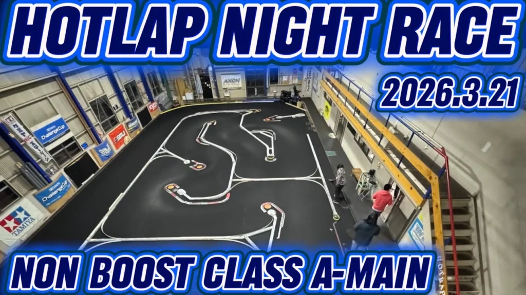 すだぴょんRCチャンネル　■ゼロトライブ嶋崎選手出場・ホットラップノンブークラスAメイン決勝