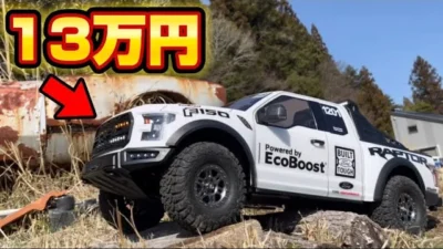 かずもんちゃんねる　■【13万円】リアル過ぎる海外製オフロードラジコンがヤバい…【フォードラプターF150】