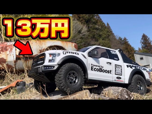 かずもんちゃんねる　■【13万円】リアル過ぎる海外製オフロードラジコンがヤバい…【フォードラプターF150】