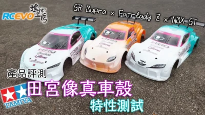 RCEVOLUTION　■【製品レビュー】タミヤリアルカーボディ機能テスト