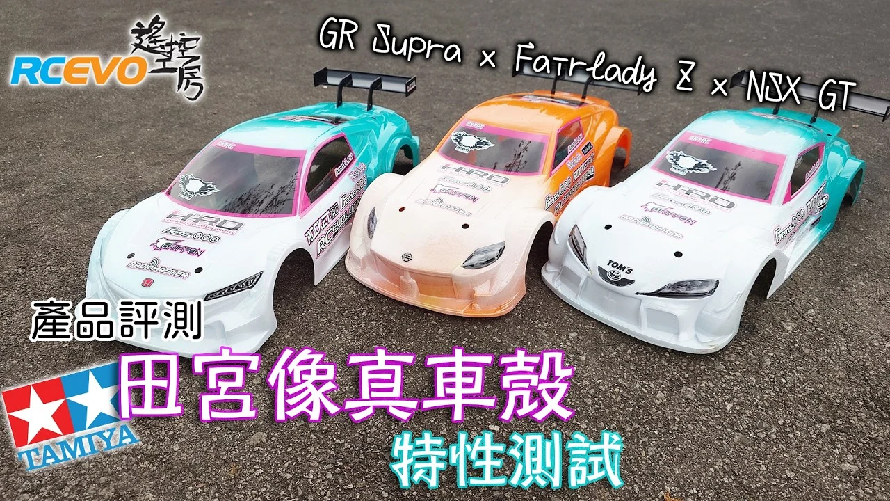 RCEVOLUTION　■【製品レビュー】タミヤリアルカーボディ機能テスト