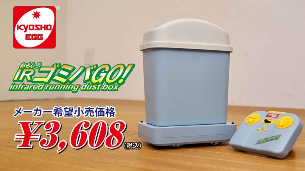 KYOSHO CORPORATION　■【【京商エッグ】新開発 | おもしろIR ゴミバGO！