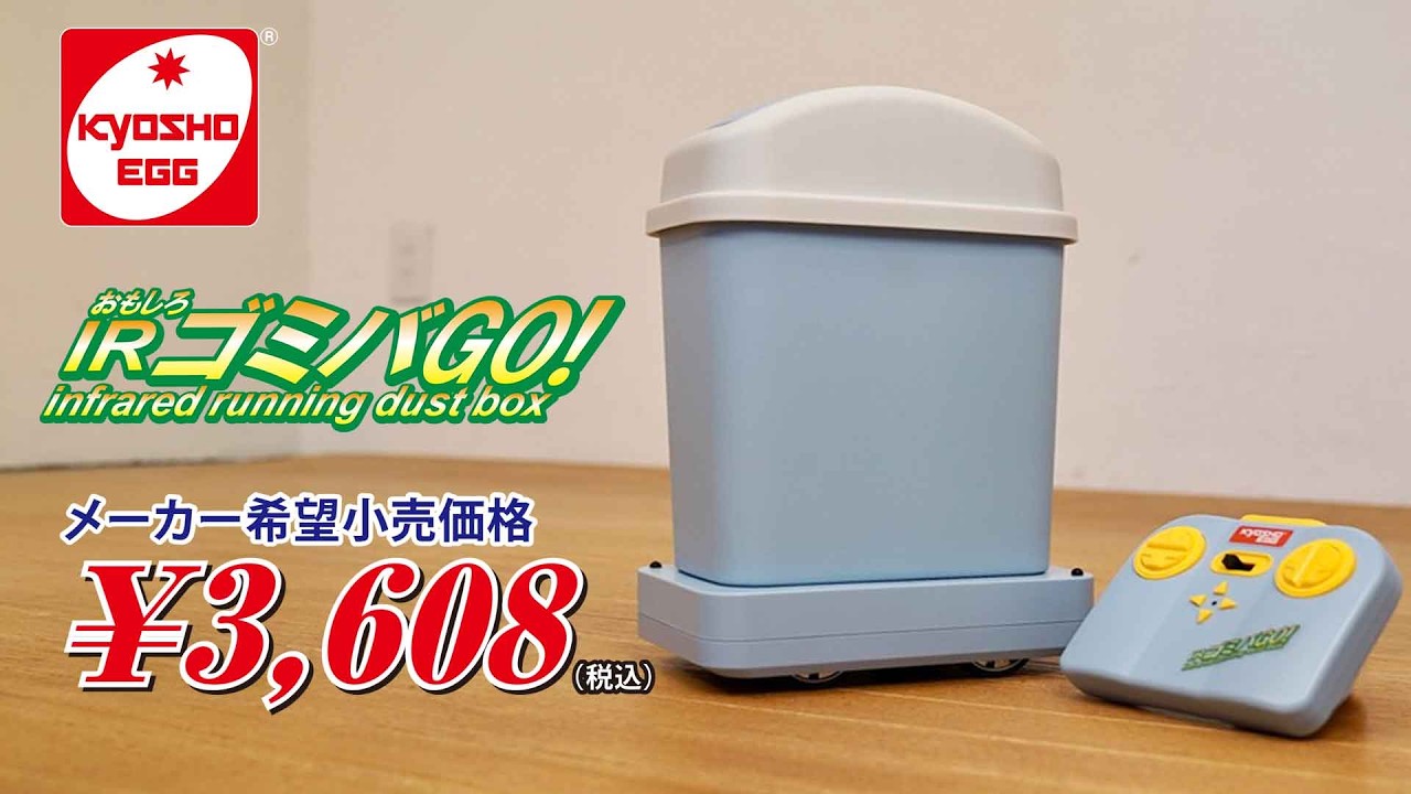 KYOSHO CORPORATION　■【【京商エッグ】新開発 | おもしろIR ゴミバGO！