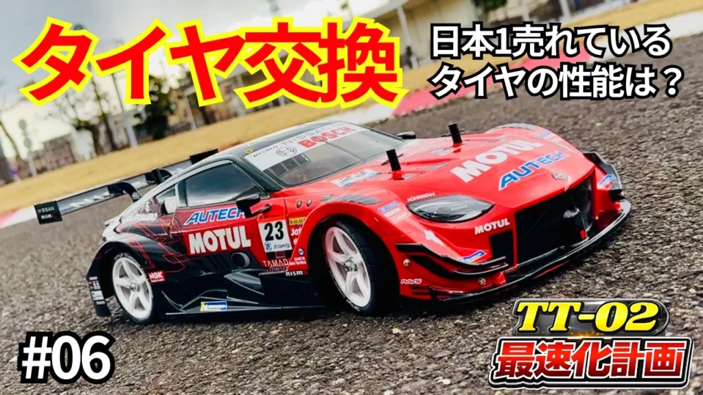 パイセンRC　■【初心者必見】日本1売れいてるタイヤに交換したらびっくりするほどタイムアップした！