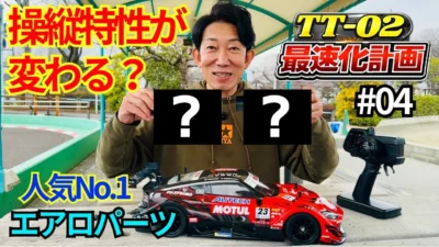 パイセンRC　■【初心者必見】実車プロドライバーも推奨！エアロパーツで走りは変わるのか？