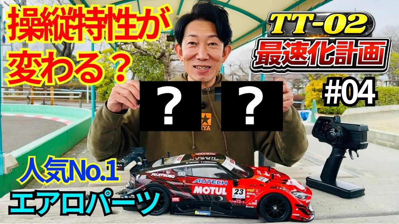 パイセンRC　■【初心者必見】実車プロドライバーも推奨！エアロパーツで走りは変わるのか？