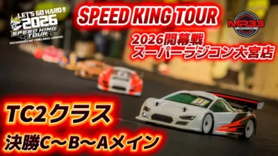 Speed King Tour　■スピキン開幕戦TC2クラス決勝CBAメイン　SpeedKing Tour 2026 Rd.1 スーパーラジコン大宮店