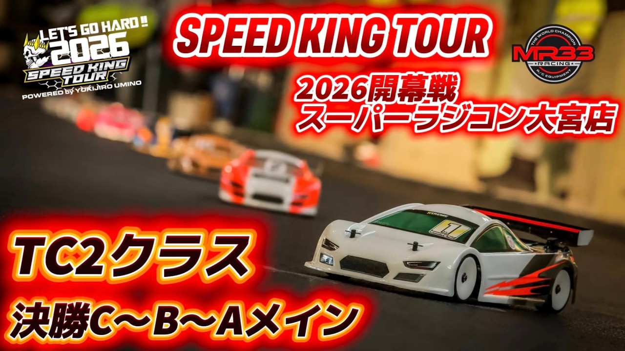 Speed King Tour　■スピキン開幕戦TC2クラス決勝CBAメイン　SpeedKing Tour 2026 Rd.1 スーパーラジコン大宮店