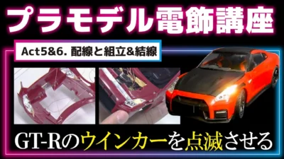 極上ライフ おとなの秘密基地 ■【プラモデル電飾講座】Act5・6. 結線と組立【おとなの秘密基地】