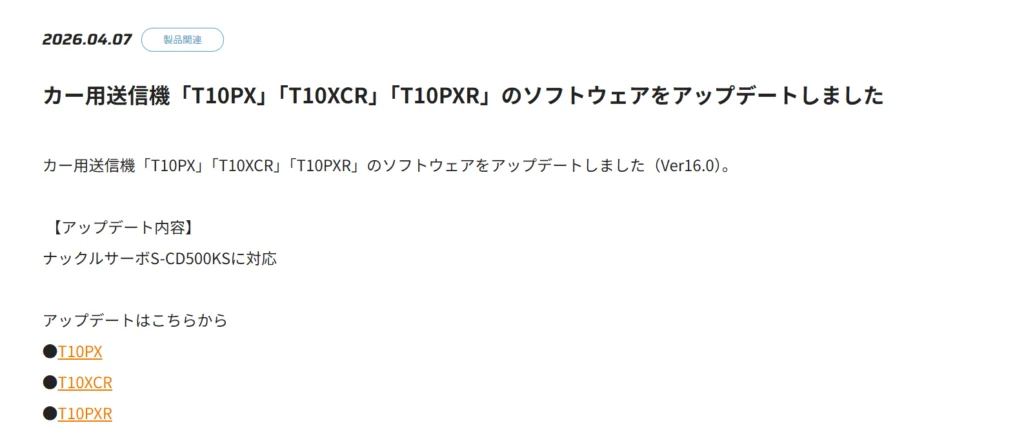 双葉電子工業株式会社　カー用送信機「T10PX」「T10XCR」「T10PXR」のソフトウェアをアップデートを公開