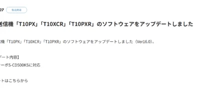 双葉電子工業株式会社　カー用送信機「T10PX」「T10XCR」「T10PXR」のソフトウェアをアップデートを公開